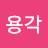 산용각