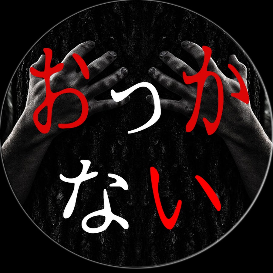 おっかないちゃんねる Youtube