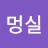 몽실멍실