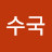 한수국