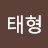 장태형