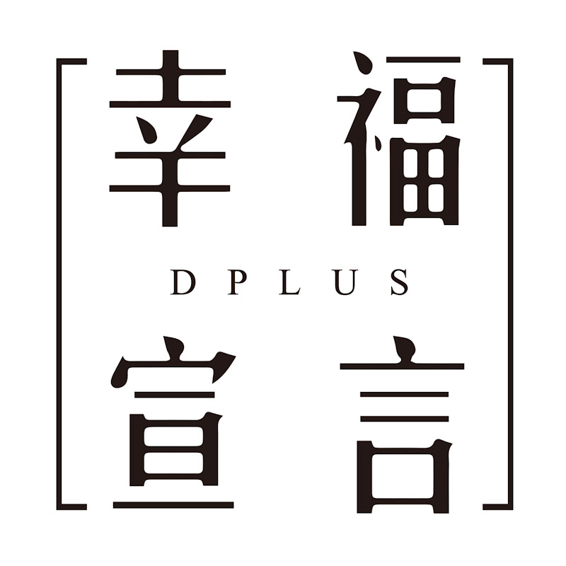 幸福宣言 DPlus - 網紅的藏寶箱 
