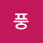 풍월당주님