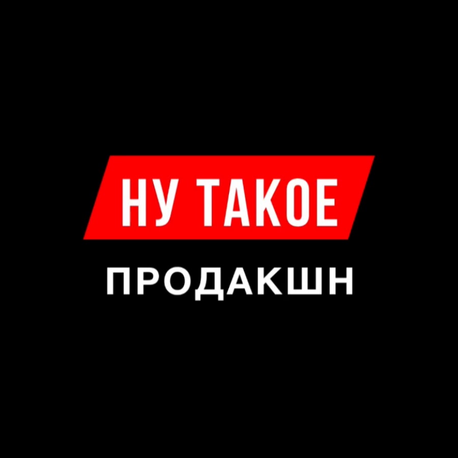 Ну такое. Ну надпись. Ну. Ну картинки. Натали продакшн надпись.