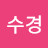 이수경