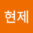 김현제