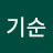 김기순