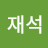 김재석