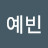 권예빈