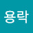 도용락