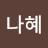 장나혜