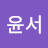 최윤서