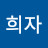 이희자