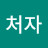 하처자