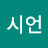 박시언