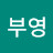 김부영
