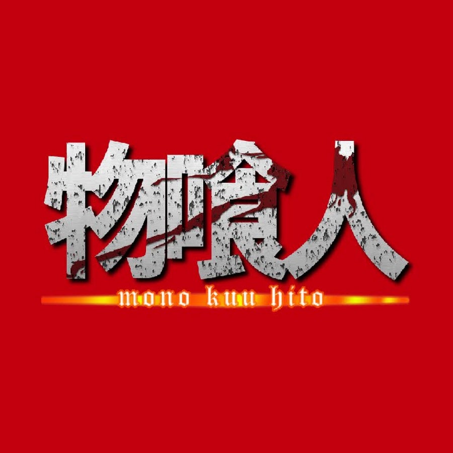 物喰人mono Kuu Hito Youtube