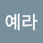 안예라