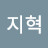 임지혁