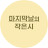 마지막날의 작은시 a poem on the last day