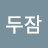 이두잠