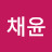 김채윤
