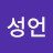주성언