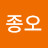 김종오