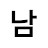 남상준