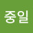 최중일