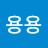 용용용