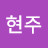 정현주