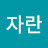 자란