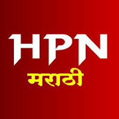 HPN Marathi News thumbnail