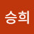 오승희