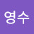김영수