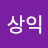 이상익