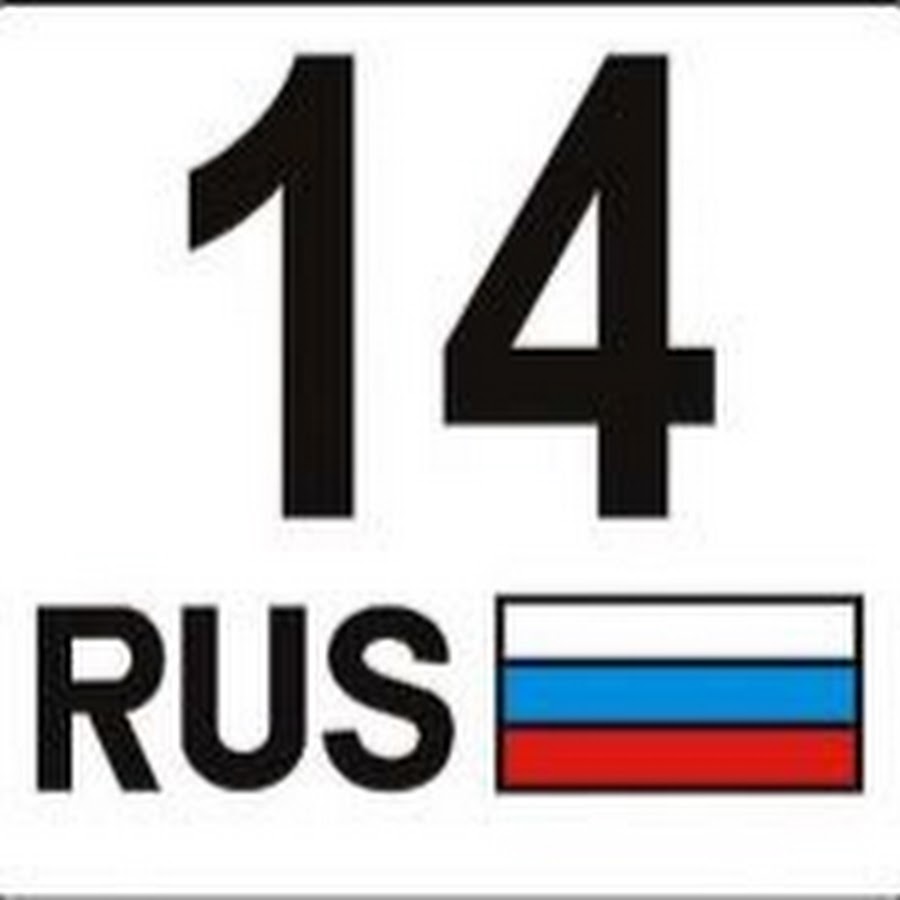 12 14 ру. 14 Регион. 14 Rus. Картинки 14 регион. 14 Регион надпись.
