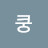 쿵