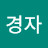 박경자
