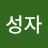 이성자