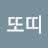 김또띠