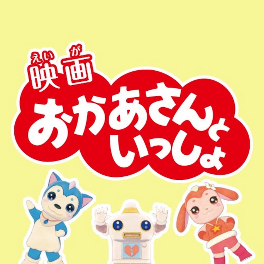 映画 おかあさんといっしょ 公式チャンネル Youtube