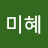 박미혜