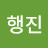 대행진