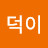 최덕이