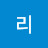 오정현