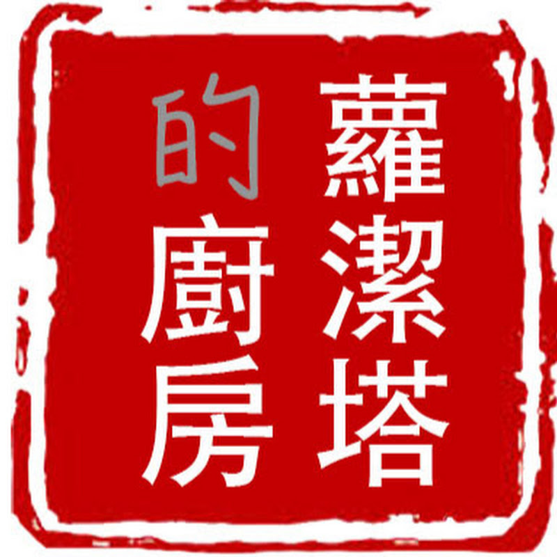 Rosalina's Kitchen 蘿潔塔的廚房 - 網紅的藏寶箱 