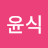 김윤식