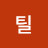 팀틸